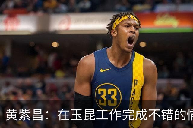 黄紫昌：在玉昆工作完成不错的情况下，会抽时间回来踢两场苏超