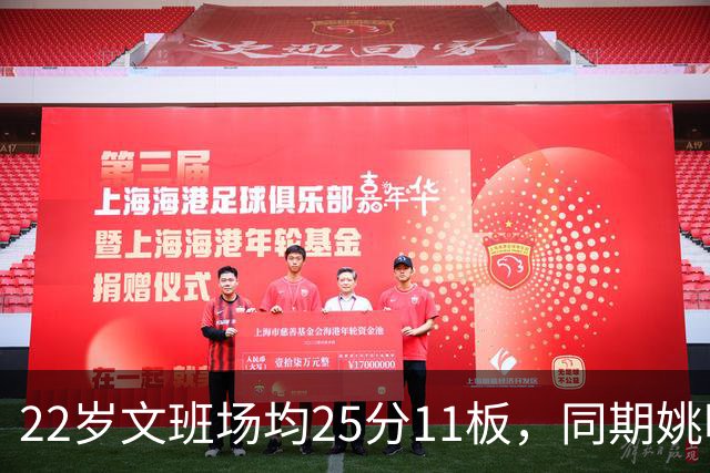22岁文班场均25分11板，同期姚明13+8，那鲨鱼邓肯霍华德呢？